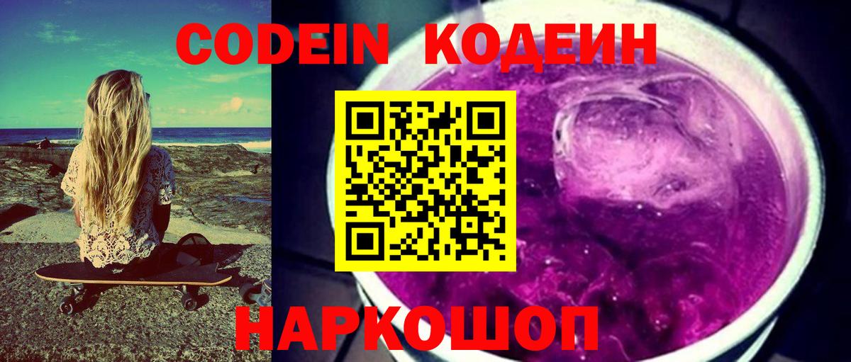 Кодеиновый сироп Lean Purple Drank  Кодеин Purple Drank  Вход с VPN  Знаменск 
