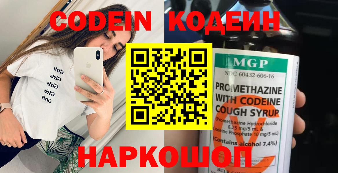 Кодеин Purple Drank Знаменск